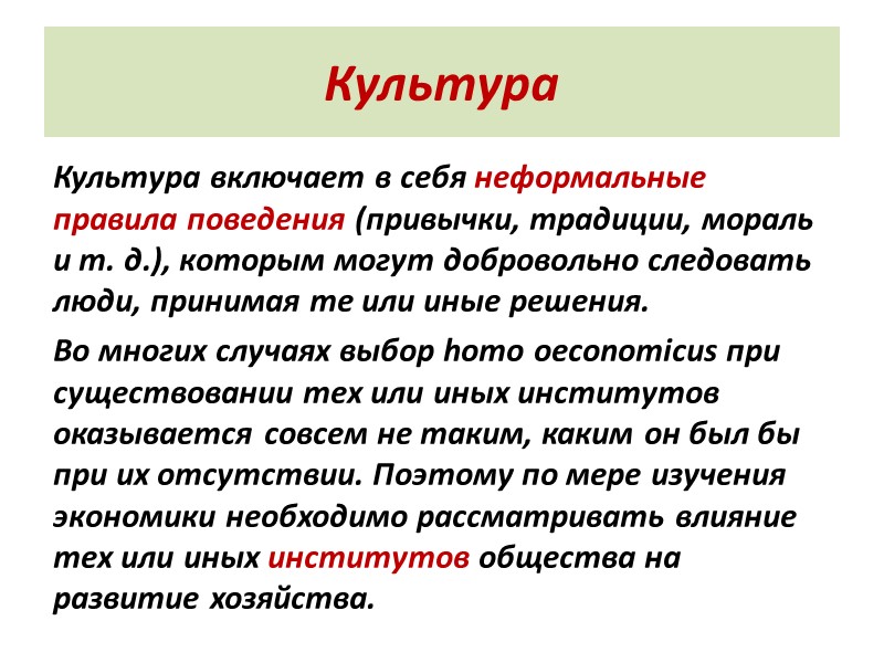 Культура   Культура включает в себя неформальные правила поведения (привычки, традиции, мораль и
